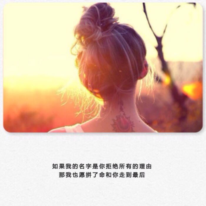 文字,句子,告白,爱情,励志,唯美,情话,爱情,语录,温暖人心的治愈系