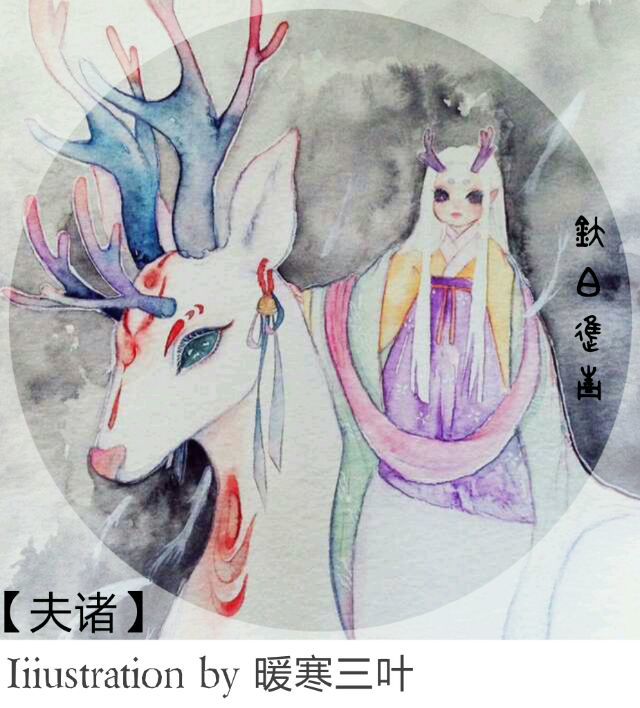 夫诸《山海经》拟人化 暖寒三叶绘 插画