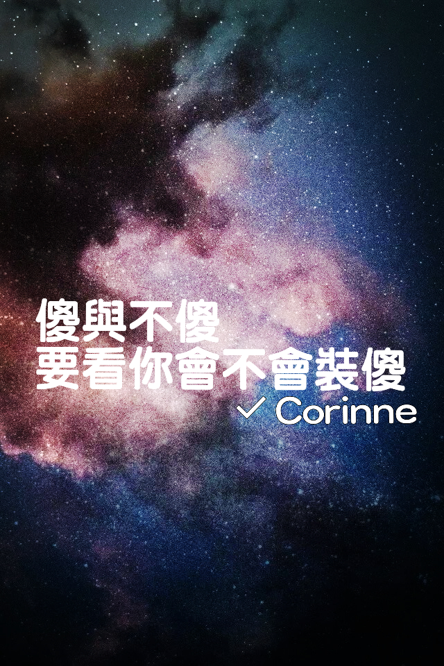 记得装傻? 文字 星空 锁屏 聊天背景 美美 自制