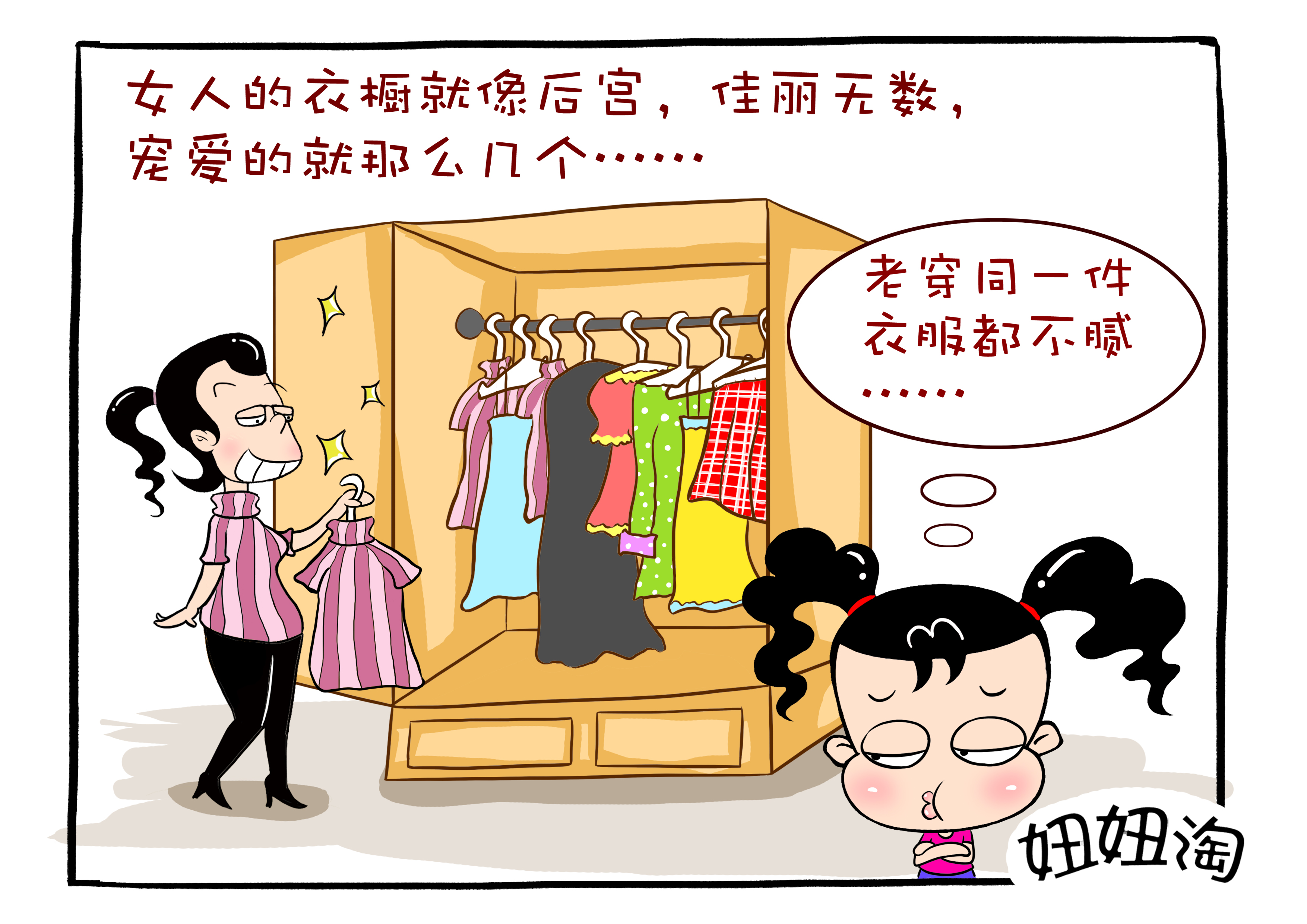 女人的衣橱.