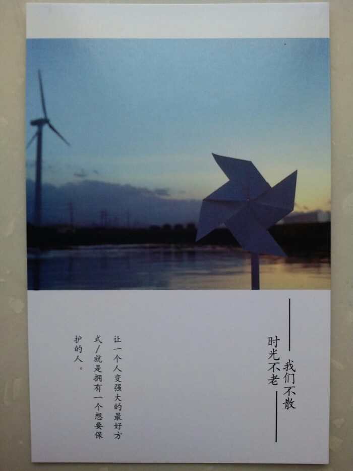 明信片,句子,时光不老,我们不散.