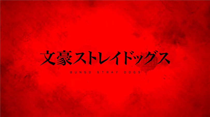 文豪野犬 原版名称 文豪ストレイドッグス 其他名称 bungo stray dogs