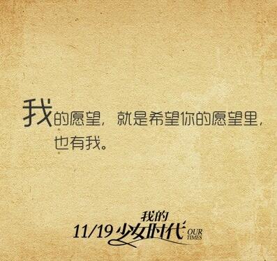 我的愿望,就是希望你的愿望里,也有我