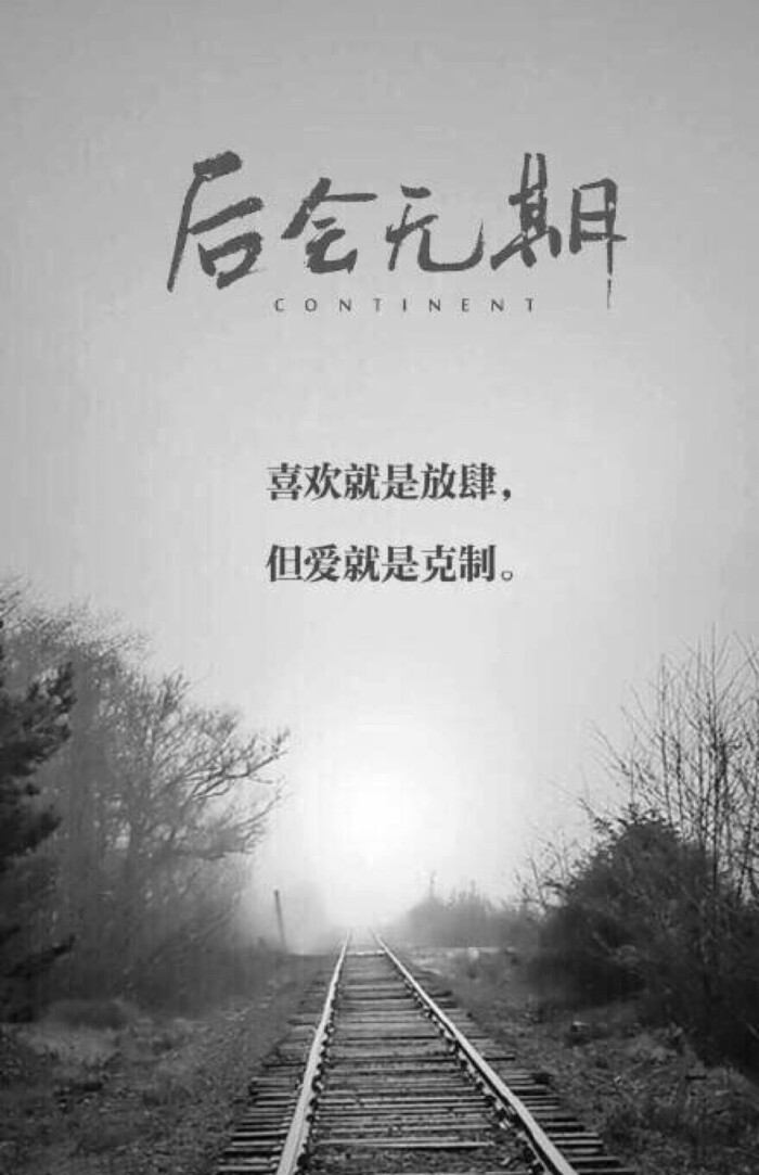 爱上一个人并不可怕 怕的是一发不可收拾 分手并不可怕 怕的是一直还