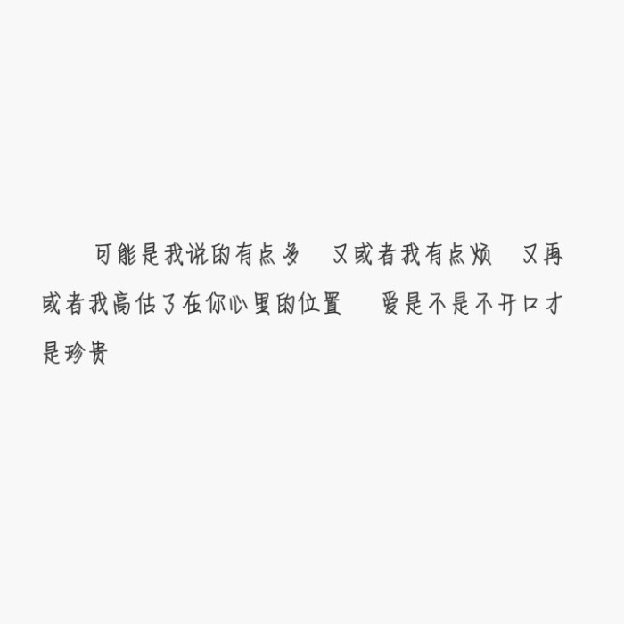 文字#可能是我的话有点多 又或者我有点烦 又再或者我高估了在你心里