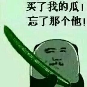 表情包#买了我的瓜!忘了那个他!