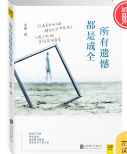 我们一生的成长都在经历遗憾:付出努力却没能实现的梦想,爱了很久却