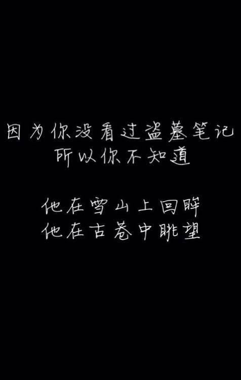 盗墓笔记 感人 文字 头像