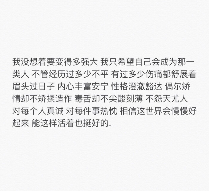 我没想着要变得多强大 我只希望自己会成为那一类人 不管经历过多少不