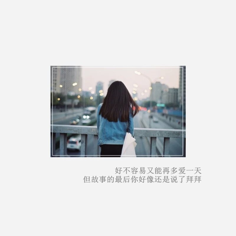 说不出的话叫心事 留不住的人叫故事