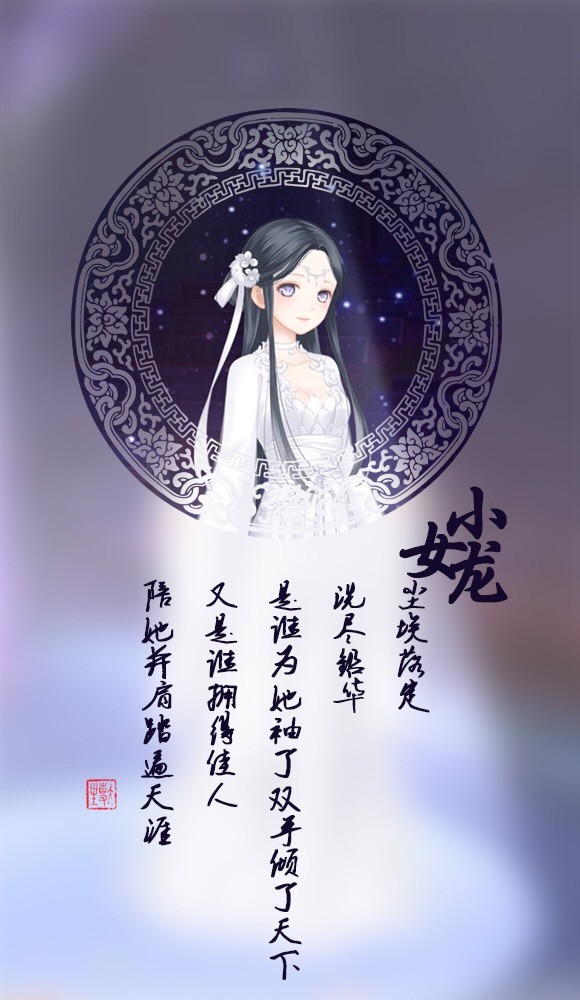 奇迹暖暖 古风ps美图 小龙女(来源自部落@婷婷卡丝s大区 神皂总代)