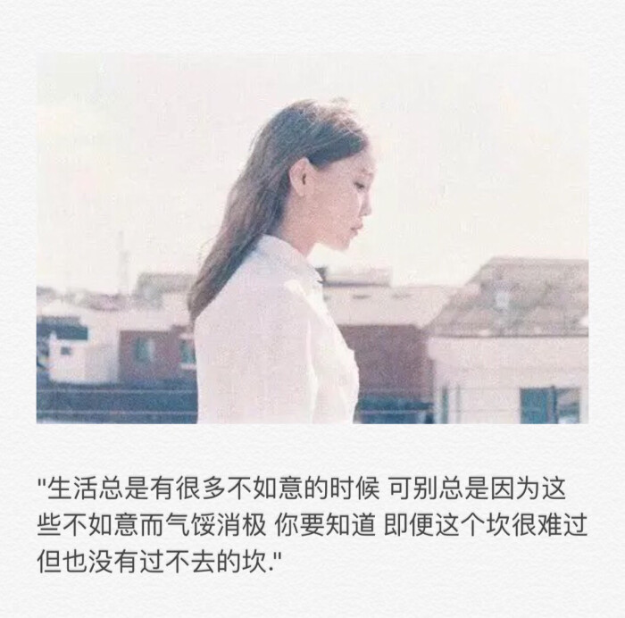 &quot;生活总是有很多不如意的时候 可别总是因为这些不如意而