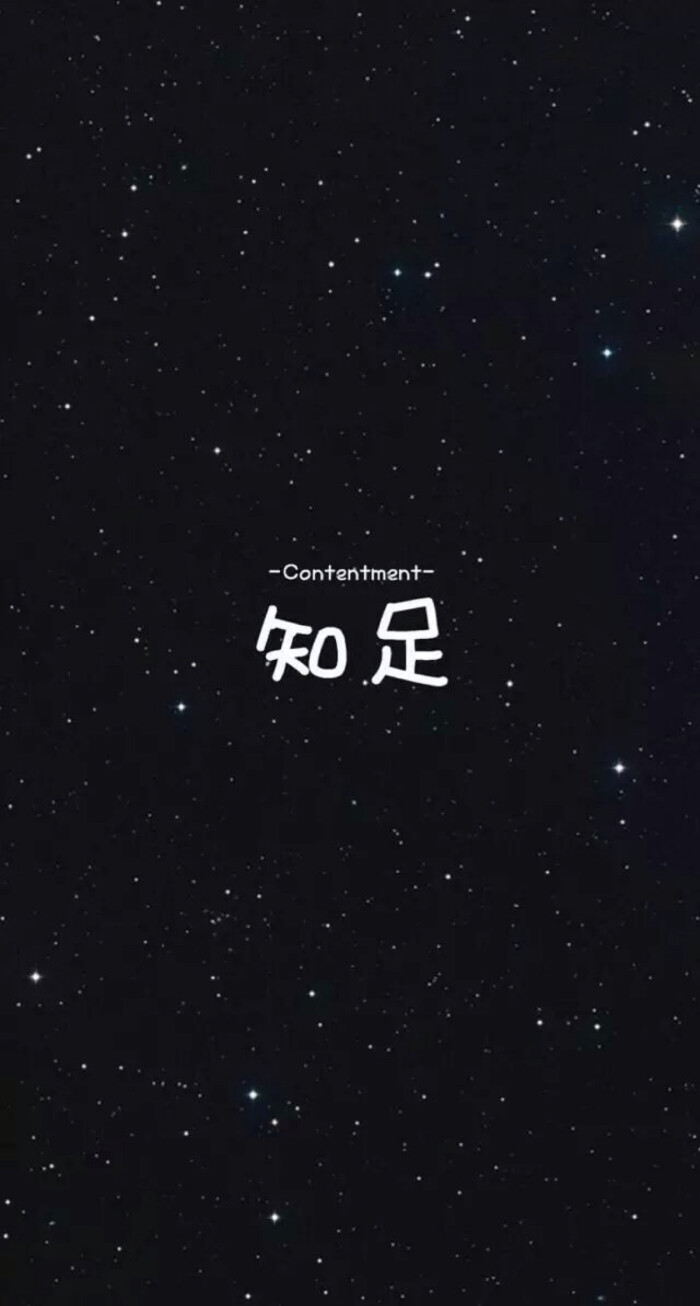 黑色壁纸 星空系 知足 夜猫子专用 文字控