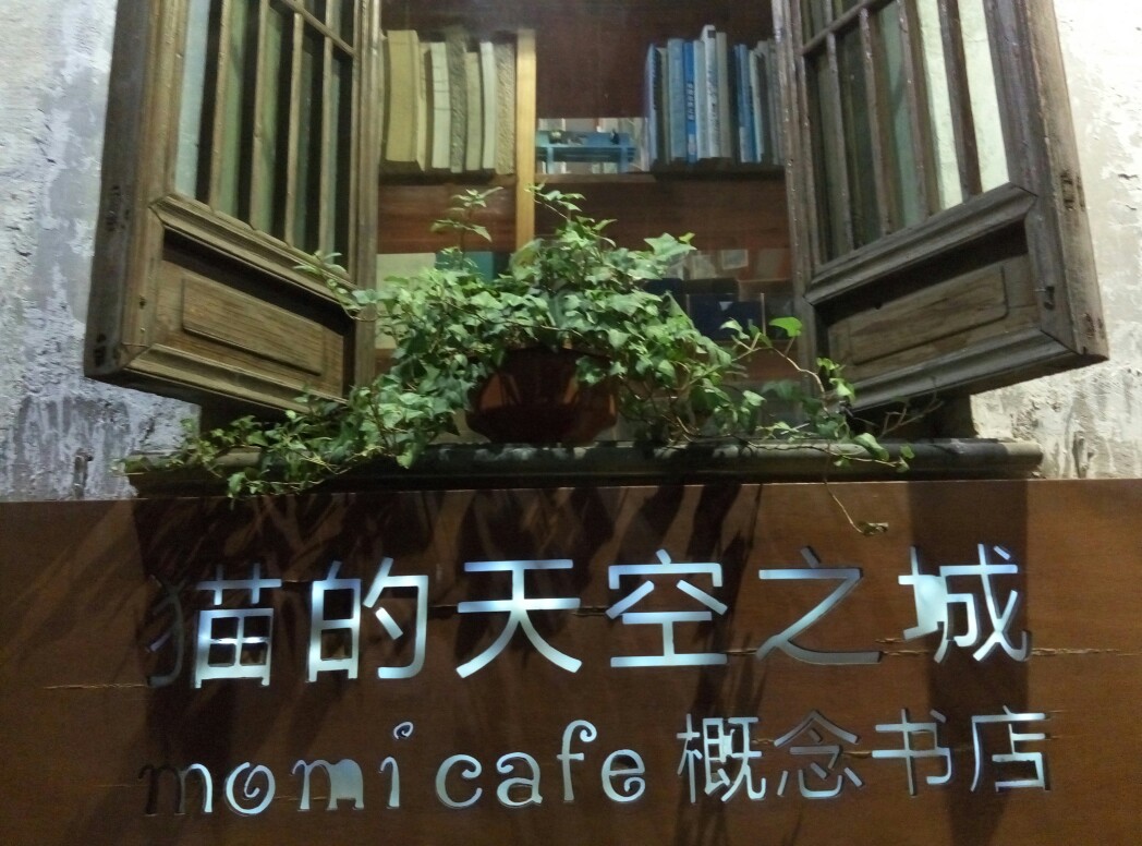 苏州平江路 猫的天空之城概念书店 ,有这样一家小店大概是很多文艺