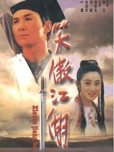 笑傲江湖 1990年的电影,被看做"新武侠电影"的典范,许冠杰饰演的