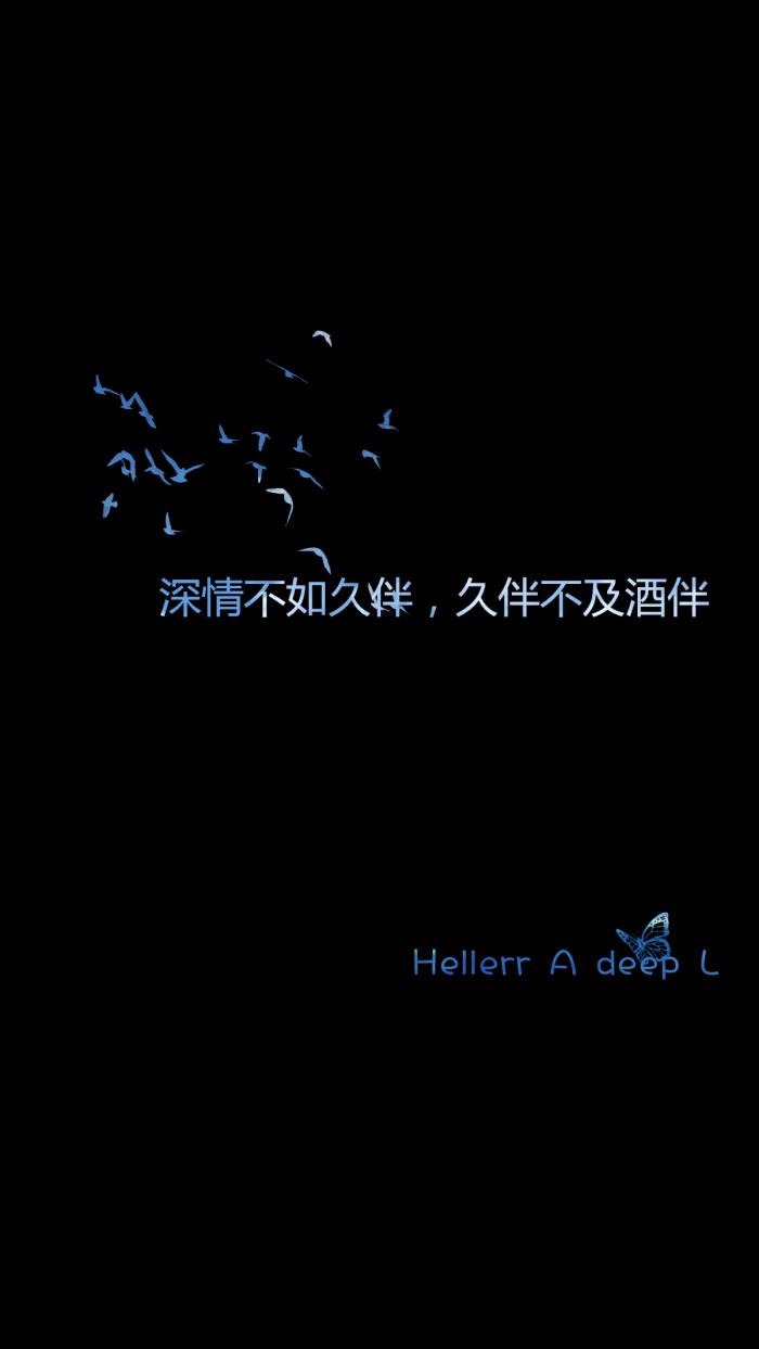 深情不如久伴,久伴不及酒伴[禁二改上传禁任何商用]hellerr原创自制