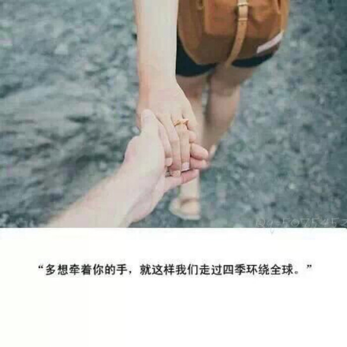 多想牵着你的手 就这样我们走过四季环绕全球