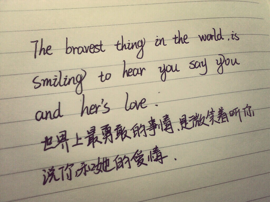 世界上最勇敢的事情,是微笑着听你说你和她之间的爱情.安的手写英文.