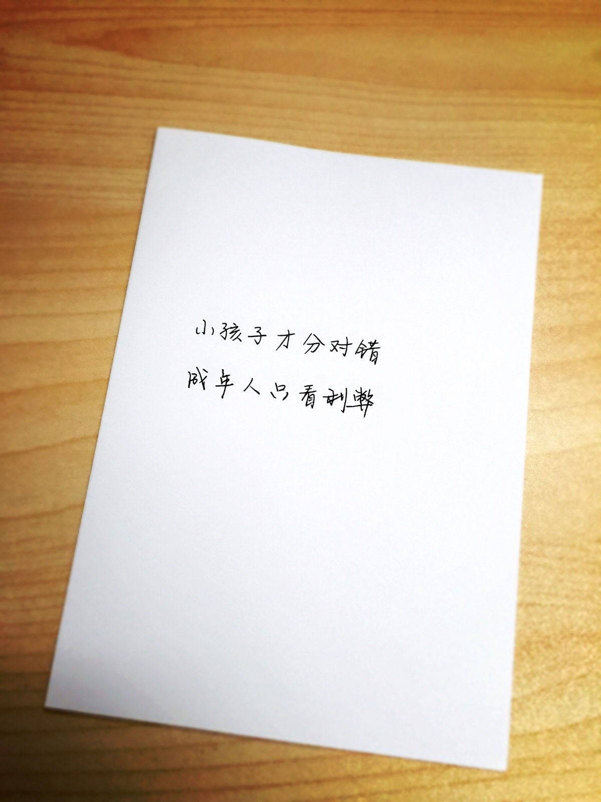6.5小孩子才分对错,成年人只看利弊