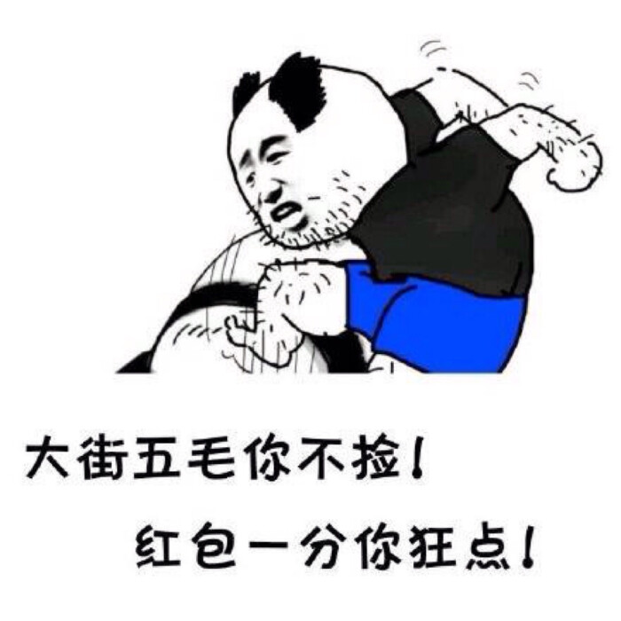 搞笑 表情包