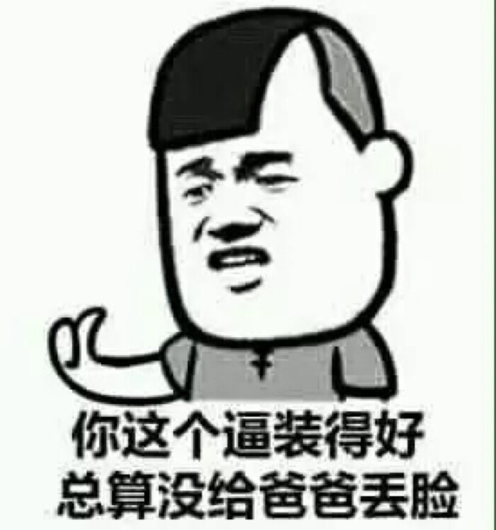 暴走漫画 贱表情 金馆长