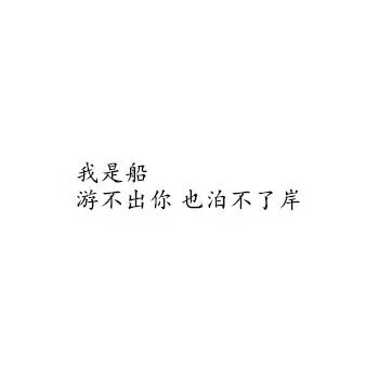 文字句子图片##治愈##青春#励志##唯美##壁纸##头像##by情话书签