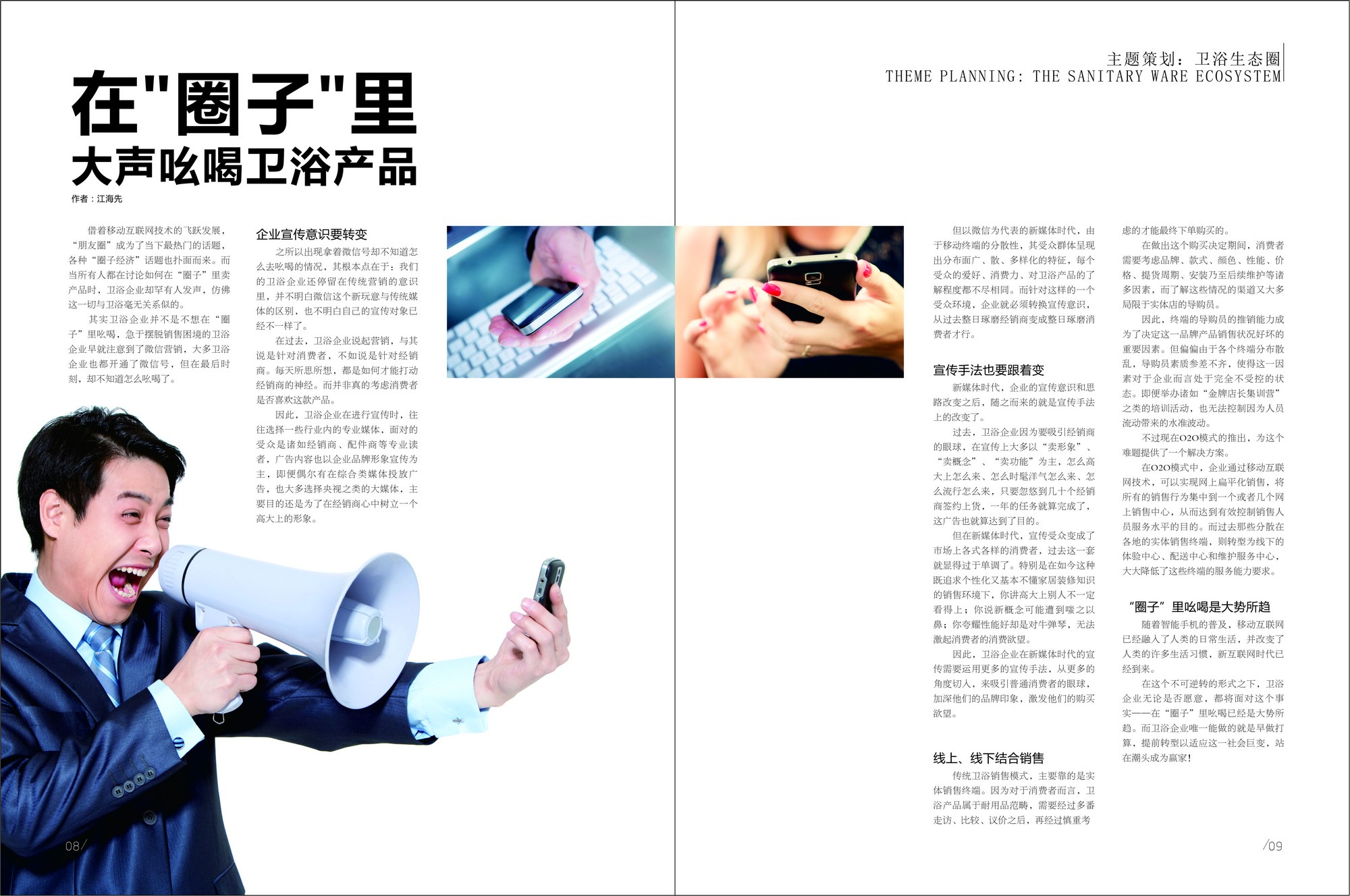 《中国卫浴》报杂志2015年6月刊第115期:文章标题—在"圈子"里大声
