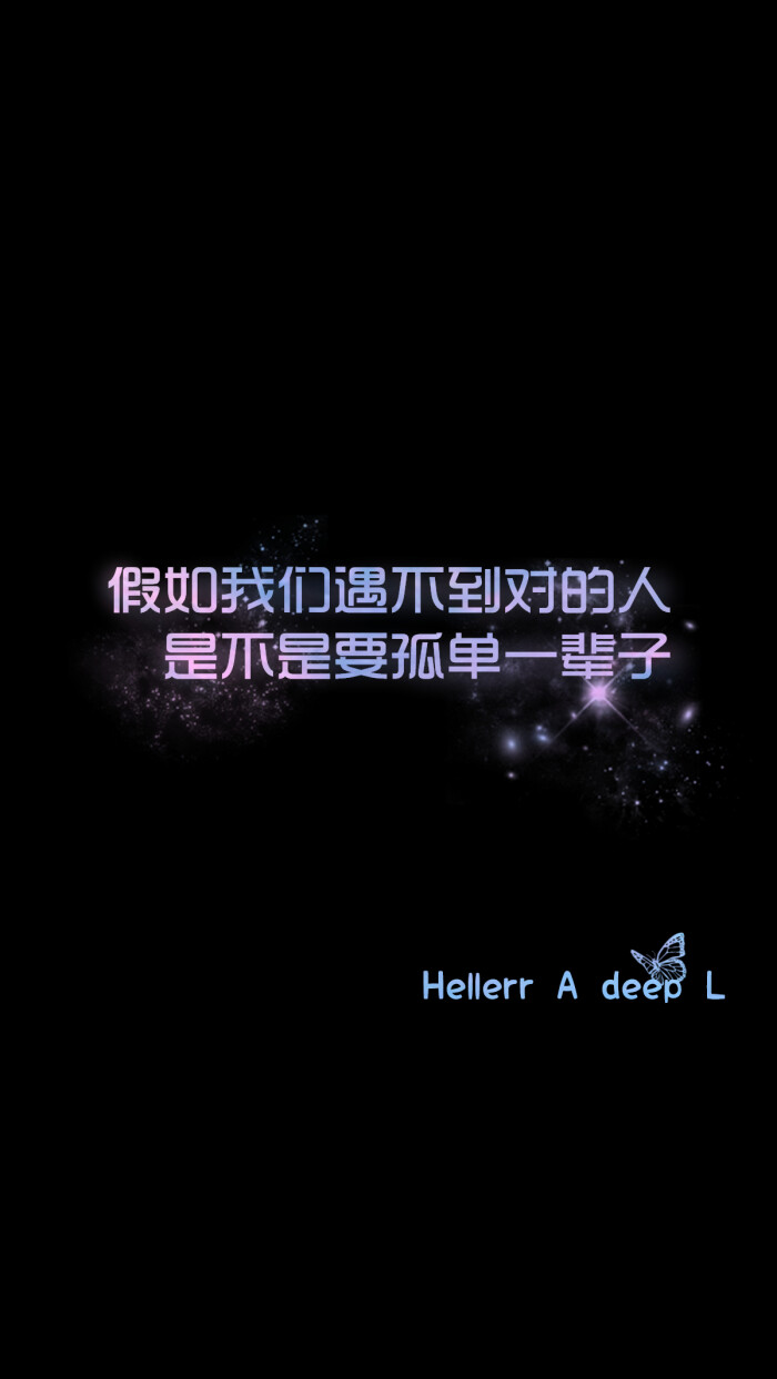 假如我们遇不到对的人,是不是要孤单一辈子[禁二改上传禁商用]hellerr