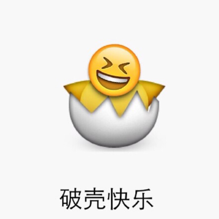 emoji恶搞表情 破壳日快乐