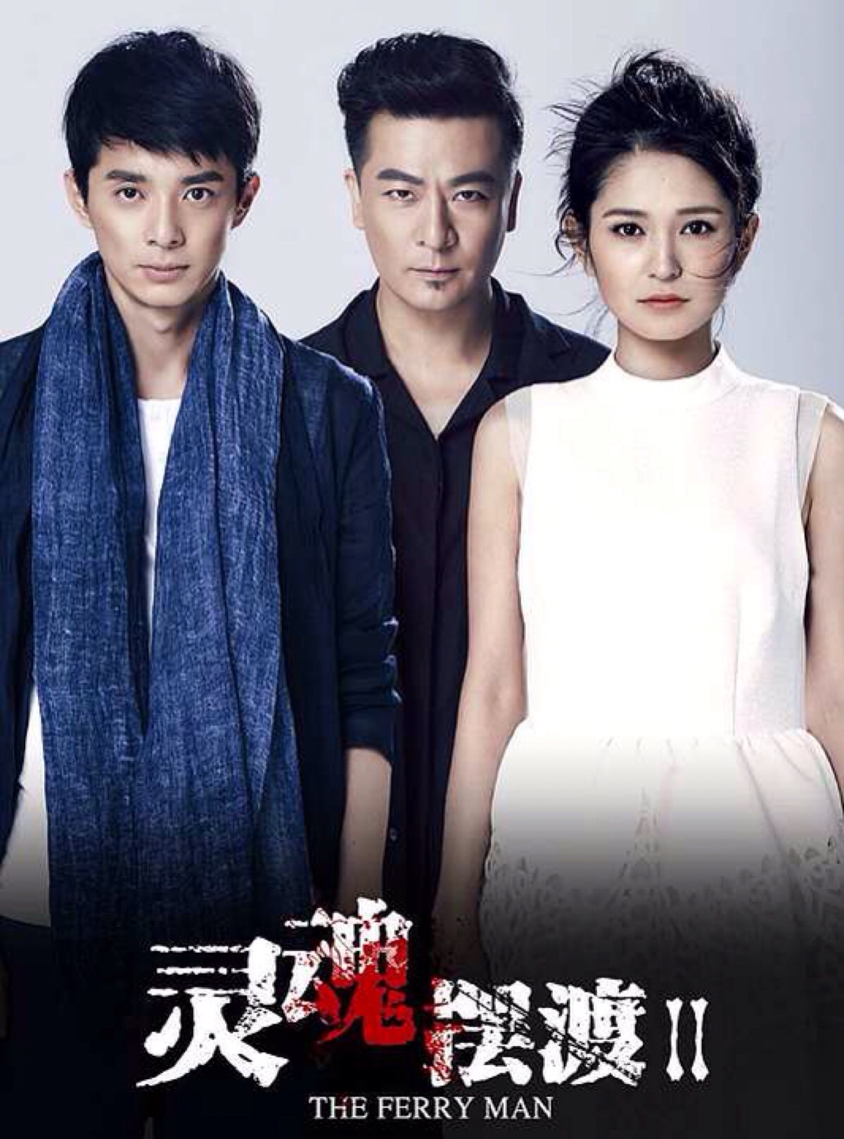 《灵魂摆渡2》 由巨兴茂执导,于毅,刘智扬,肖茵领衔主演.