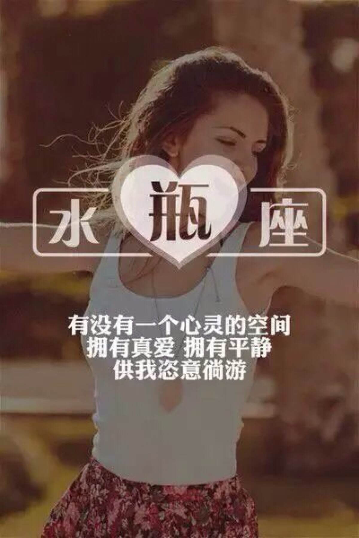 我是爱哭的水瓶座