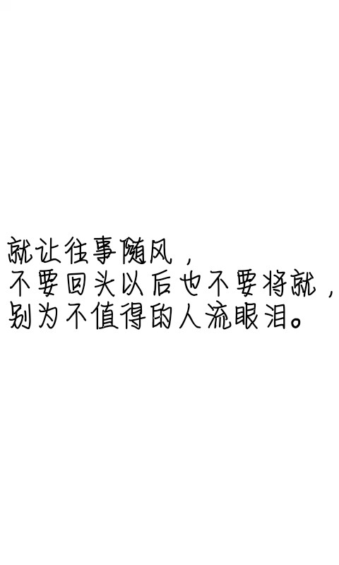 文字控##情话##伤感短句##文字句子图片##治愈##青春#励志##壁纸