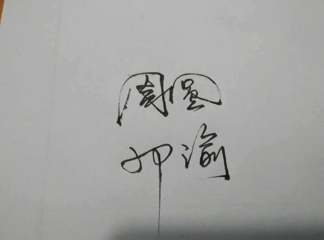 手写名字