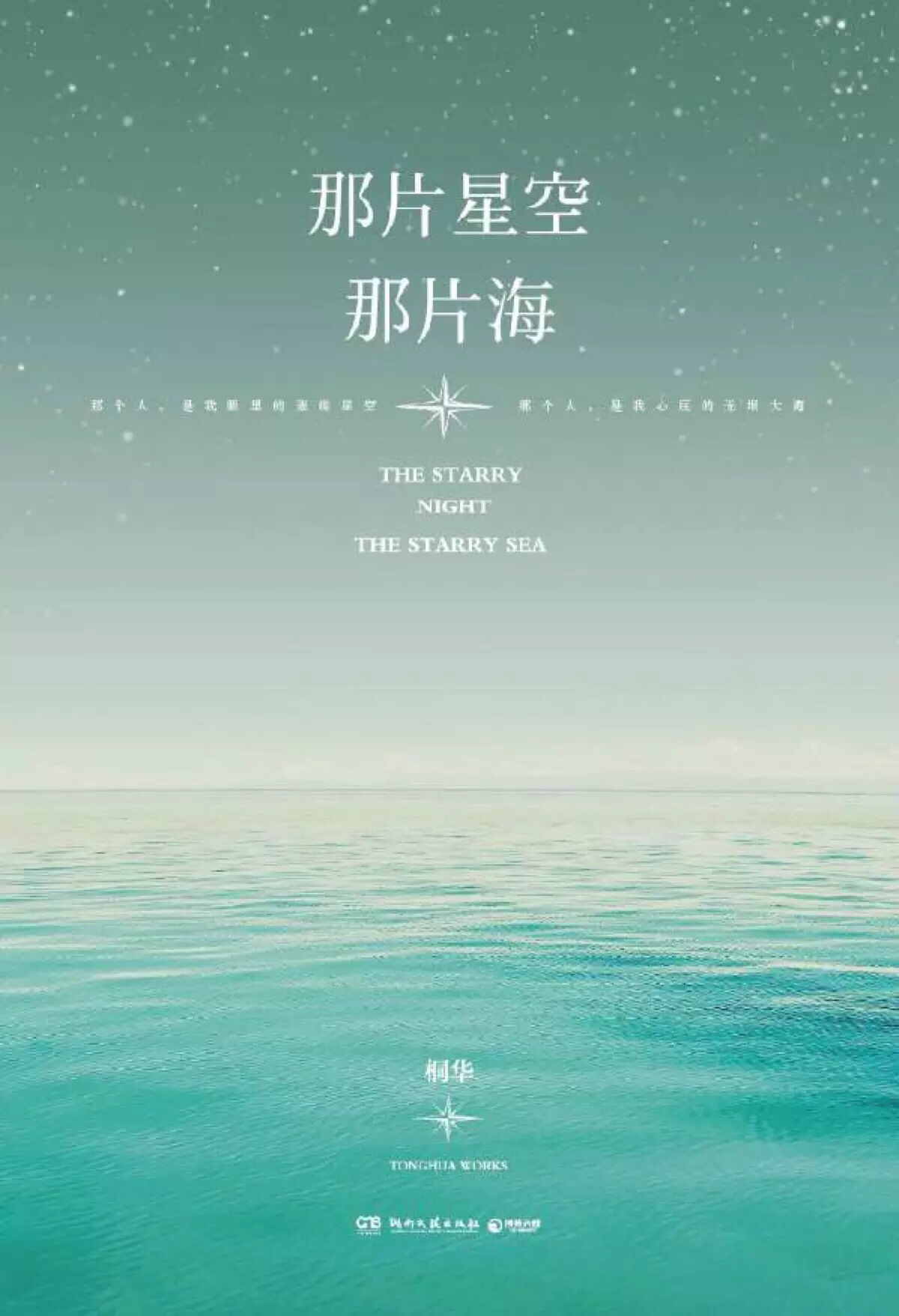 那片星空那片海