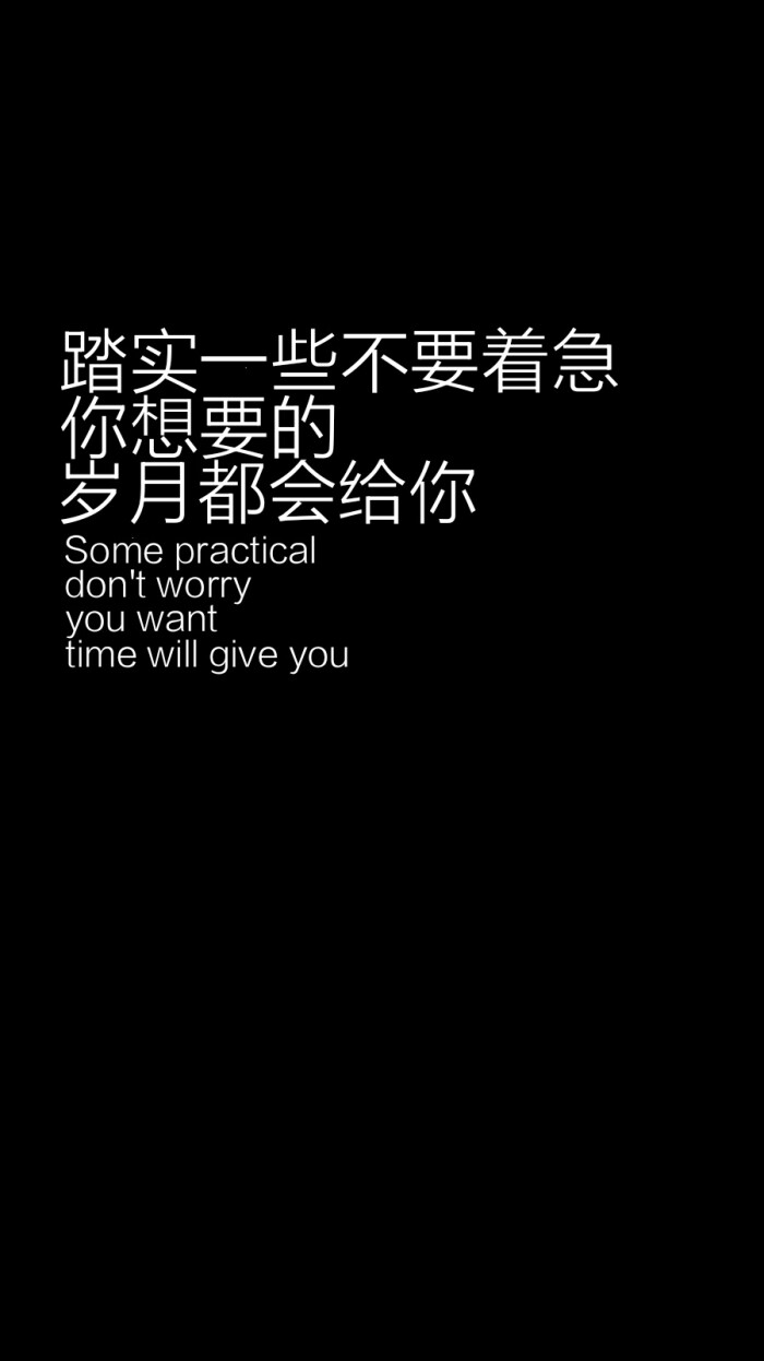 每天送给自己一句话【踏实一些,不要着急,你想要的,岁月都会给你】