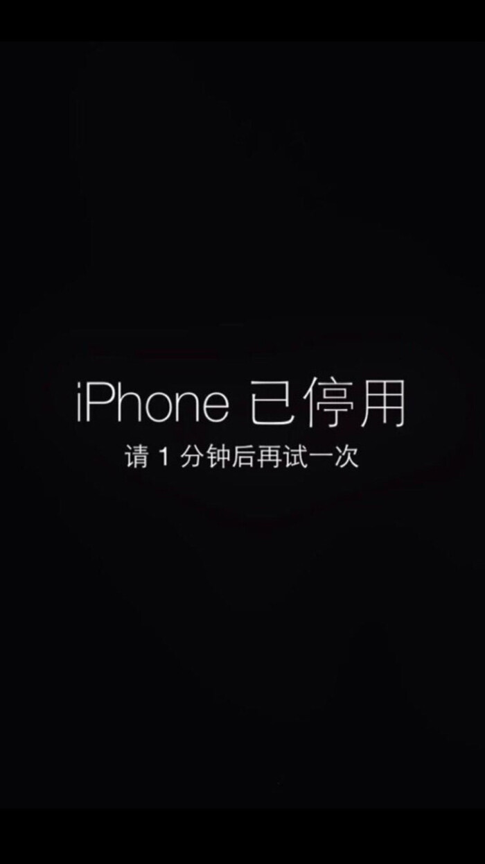 iphone已停用