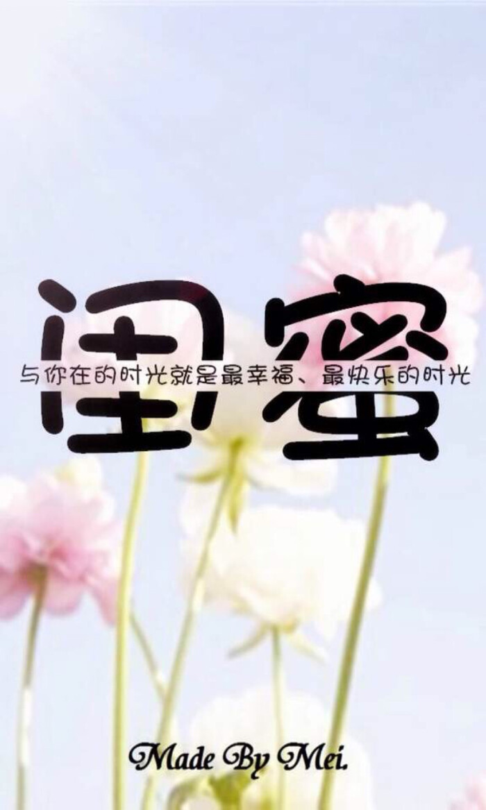 闺蜜文字