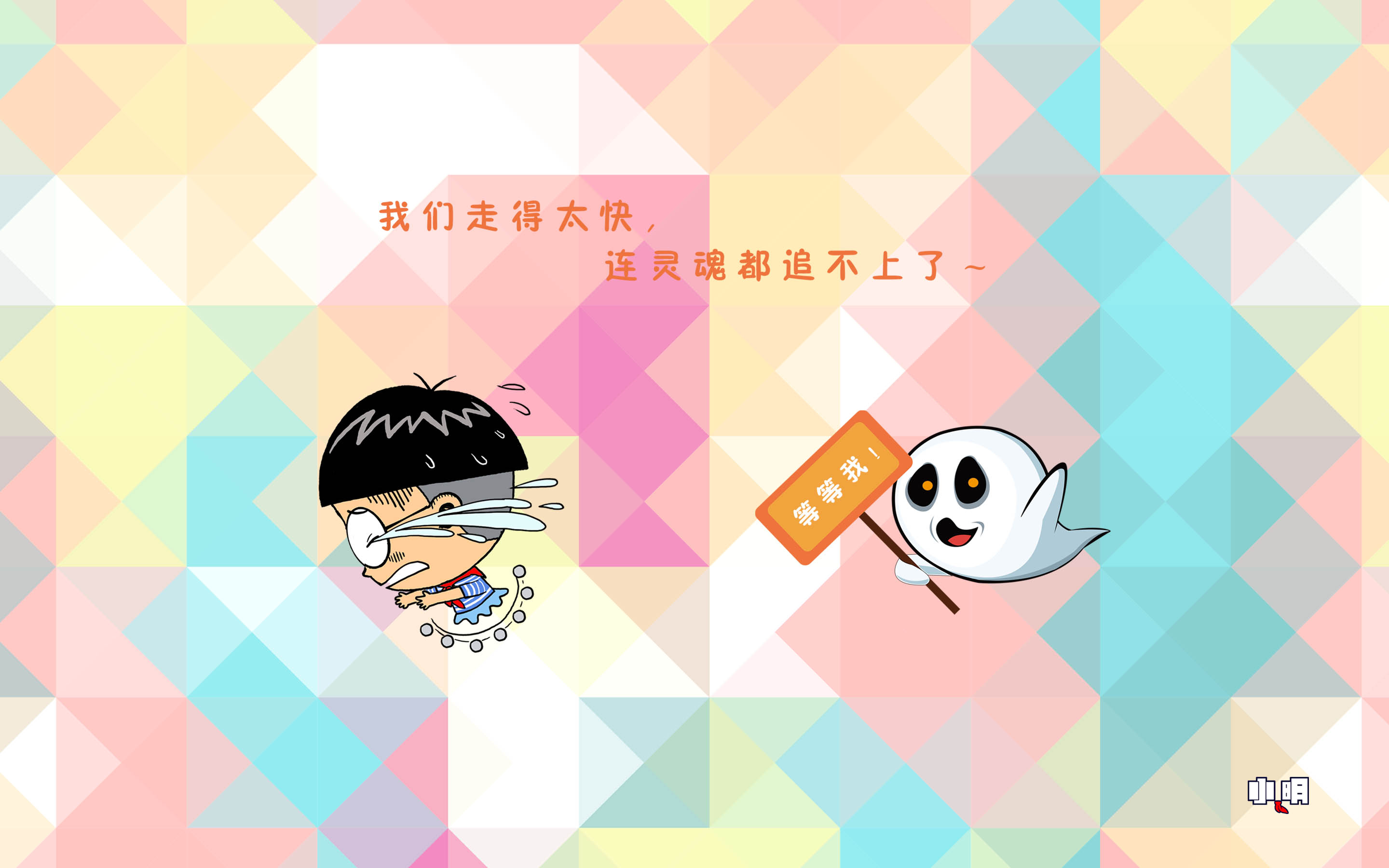 小明 电脑 桌面 壁纸 卡通 漫画 可爱 逗比