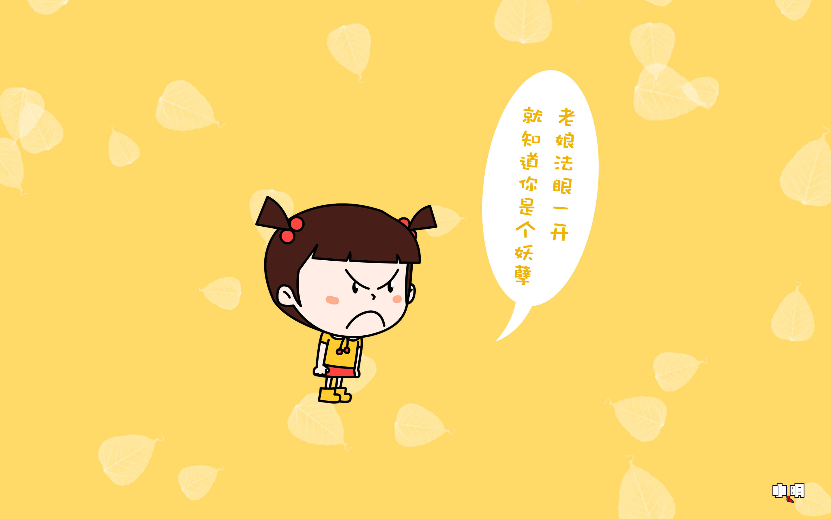 小明 电脑 桌面 壁纸 卡通 漫画 可爱 逗比
