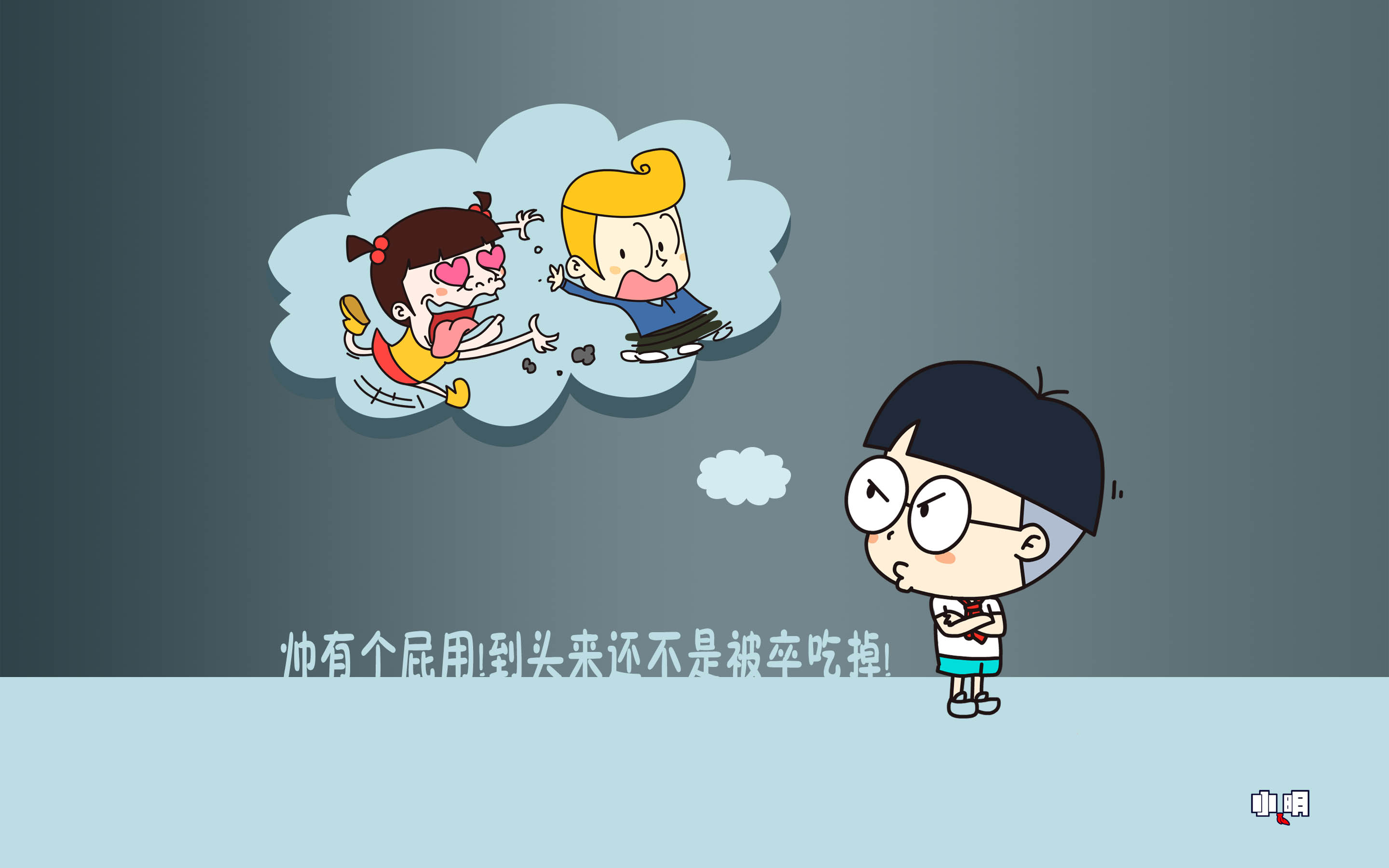 小明 电脑 桌面 壁纸 卡通 漫画 可爱 逗比