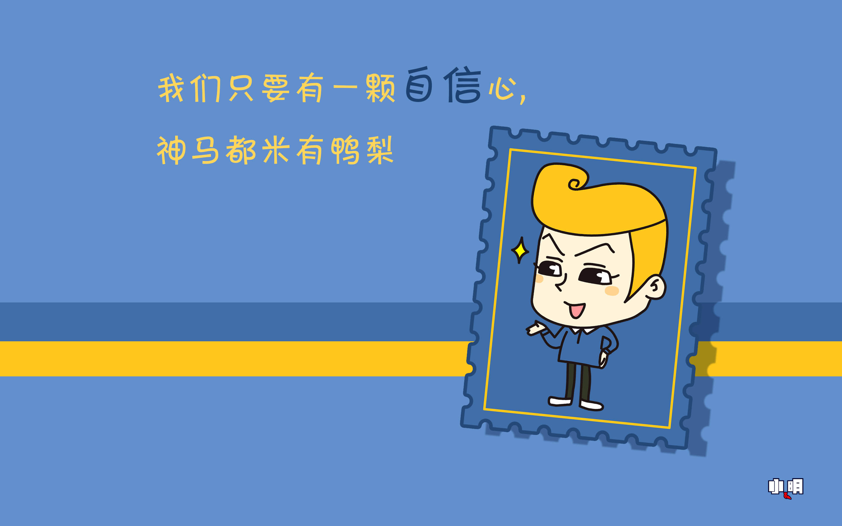 小明 电脑 桌面 壁纸 卡通 漫画 可爱 逗比