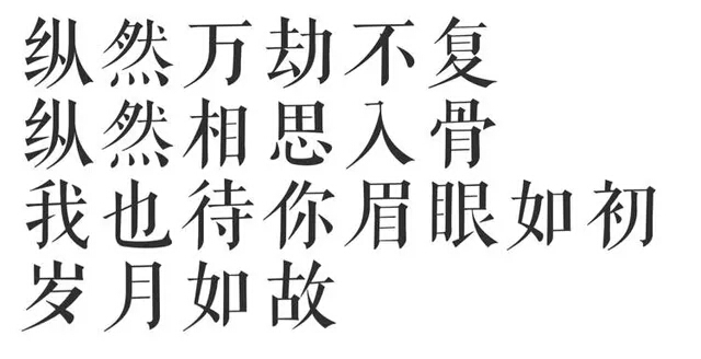 纵然万劫不复,纵然相思入骨,我也待你眉眼如初,岁月如故