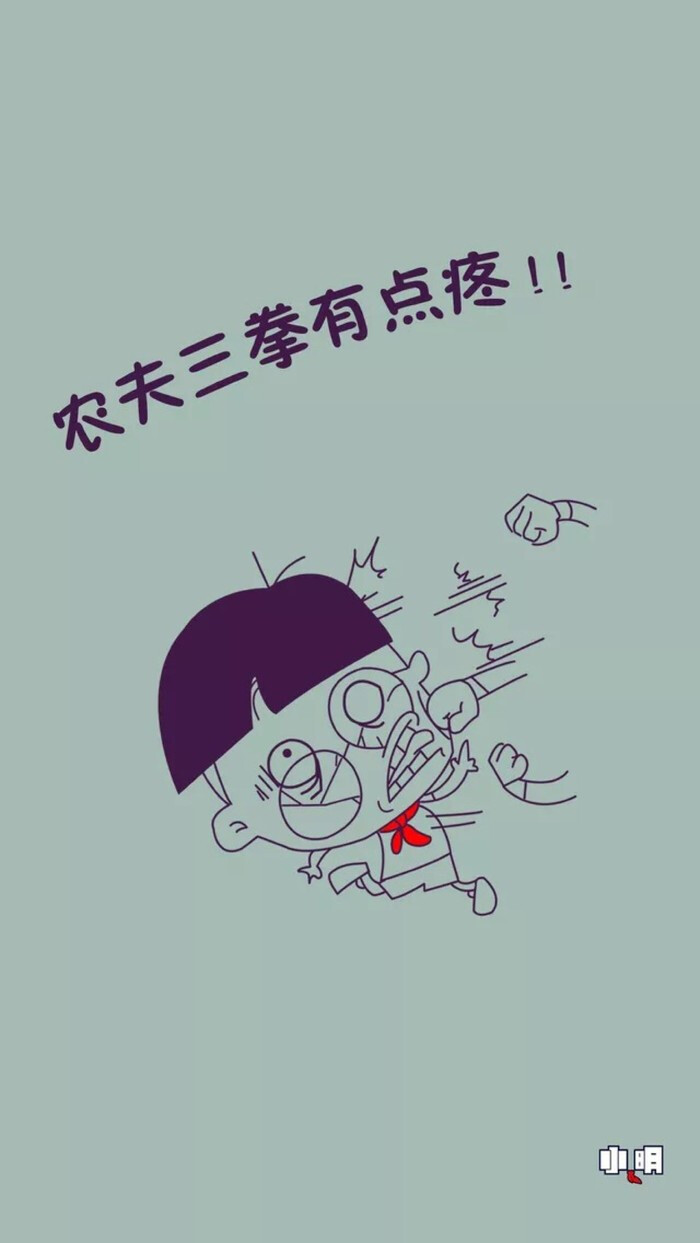 手机锁屏 #手机壁纸 #小明同学 #小明滚出去 #卡通 #动漫 #搞笑