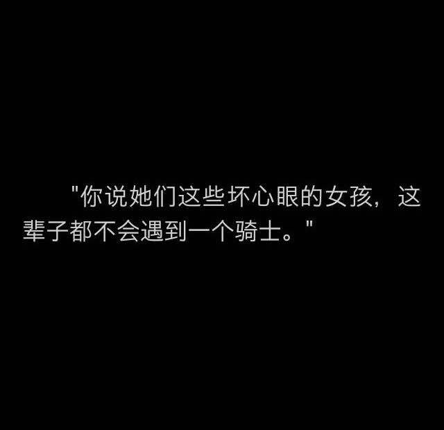 "你说她们这些坏心眼的女孩,这辈子都不会遇到一个骑士."