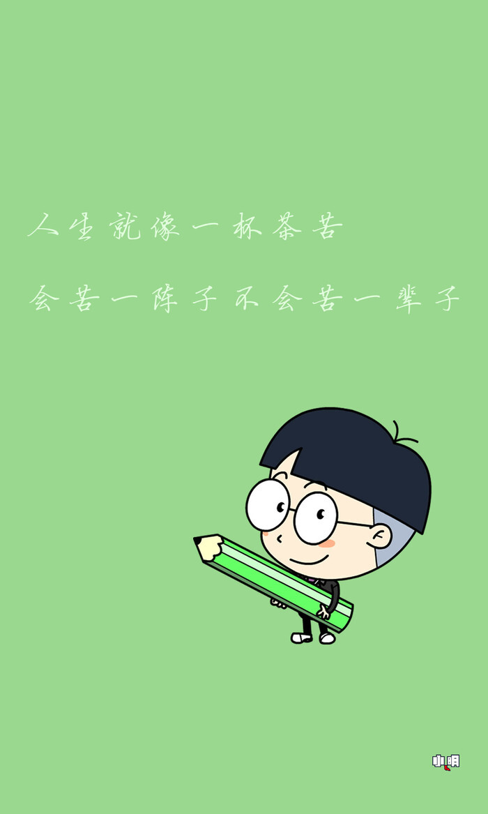 手机锁屏 #手机壁纸 #小明同学 #小明滚出去 #卡通 #动漫 #搞笑