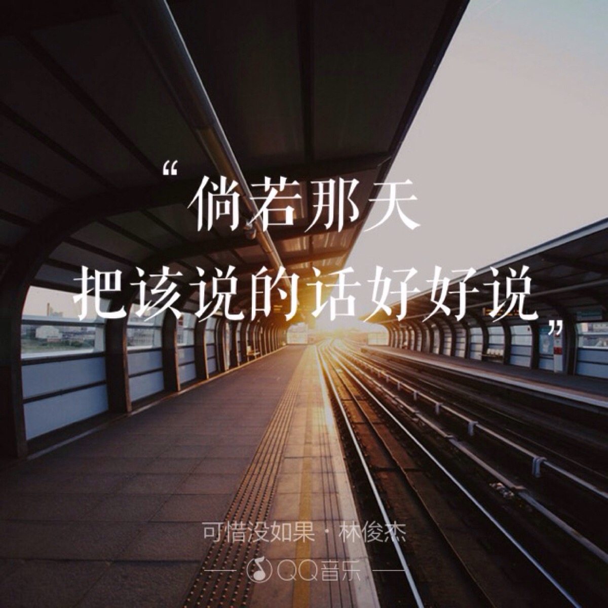 歌词 可惜没如果