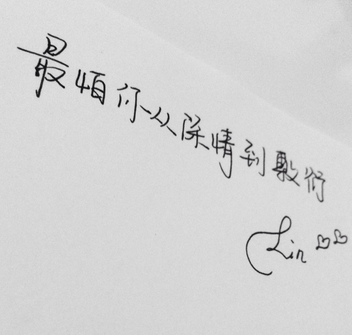手写文字第908句 原创手写 情感 文字 句子 成长 青春 语录 励志 情感