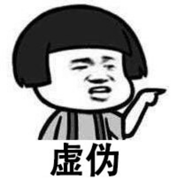 虚伪 贱表情