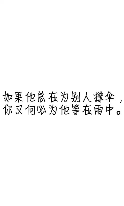 文字控#情话#伤感短句#文字句子图片#治愈#青春#励志#壁纸