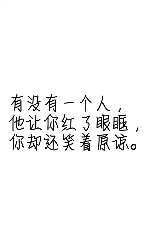 文字控##情话##伤感短句##文字句子图片##治愈##青春#励志##壁纸